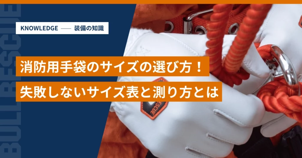 消防用手袋のサイズ選びと測り方の解説記事アイキャッチ画像