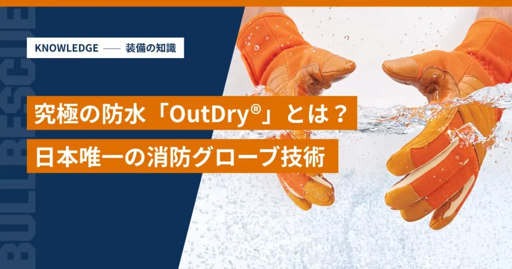 究極の防水「OutDry®」を説明するアイキャッチ画像