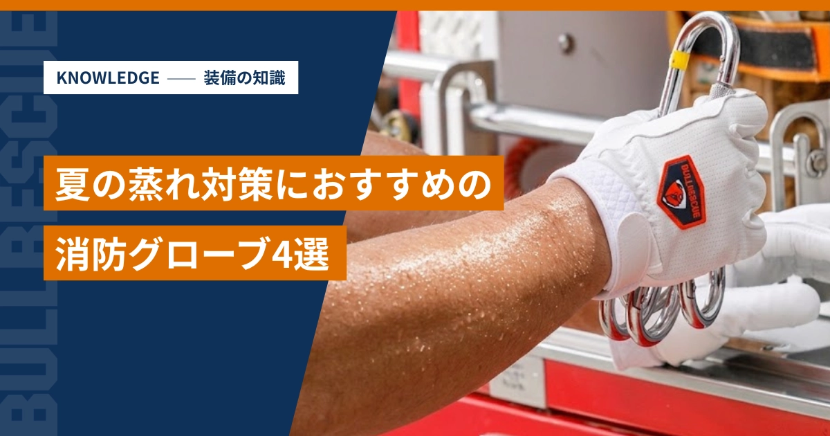 夏の蒸れ対策におすすめの消防グローブ4選のアイキャッチ画像