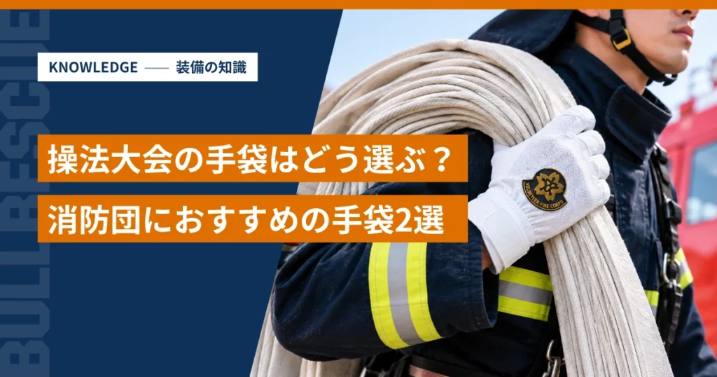 操法大会の手袋選びと消防団におすすめの手袋を紹介するアイキャッチ画像