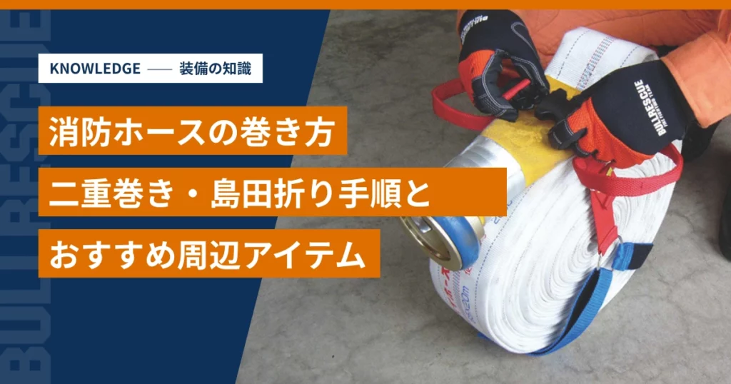 消防ホースの巻き方と二重巻き・島田折りの手順解説アイキャッチ