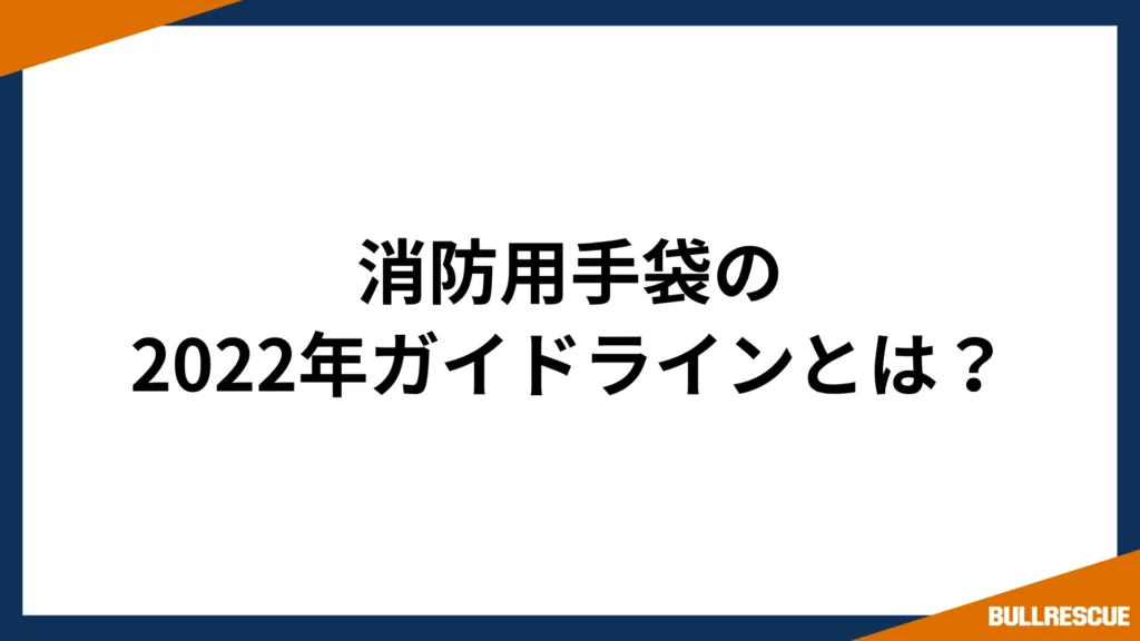消防用手袋の2022年ガイドラインとは？