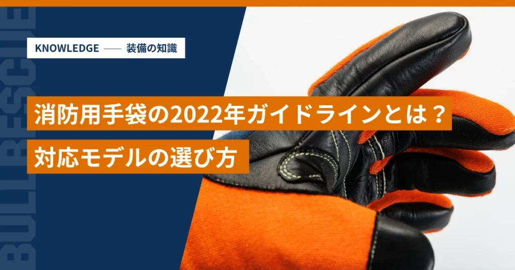 消防用手袋の2022年ガイドラインとは？対応モデルの選び方