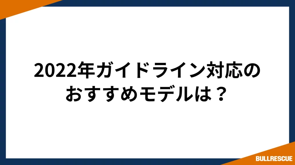2022年ガイドライン対応のおすすめモデルは？