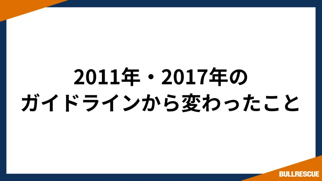 2011年・2017年のガイドラインから変わったこと