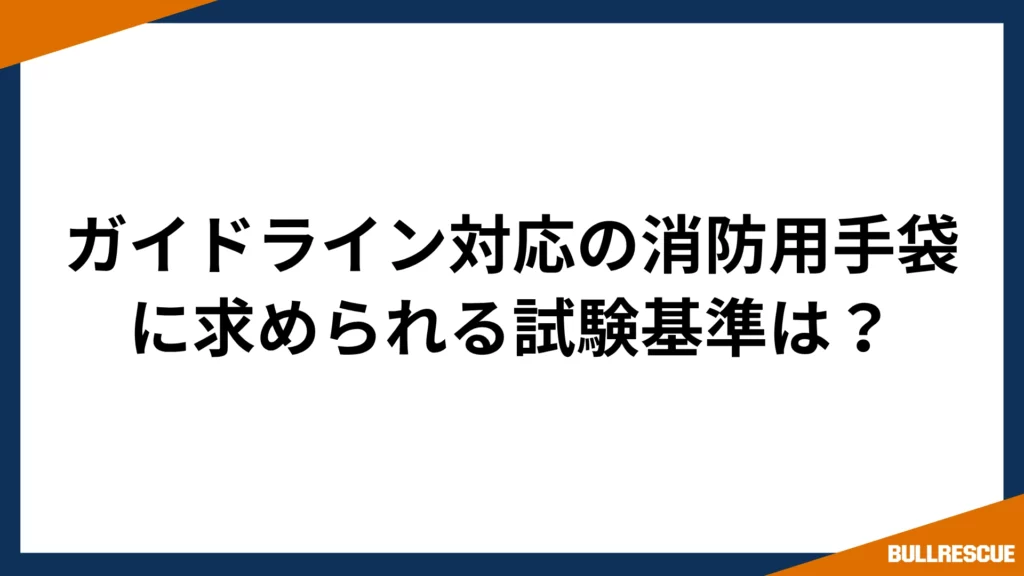 ガイドライン対応の消防用手袋に求められる試験基準は？